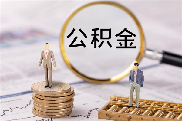 嵊州公积金线上提（公积金提取 线上）
