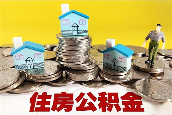 嵊州在职人员取住房公积金（在职时如何取公积金）