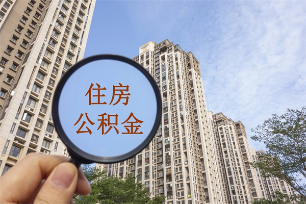 嵊州离职了取公积金要准备哪些资料（离职后取公积金需要哪些资料）