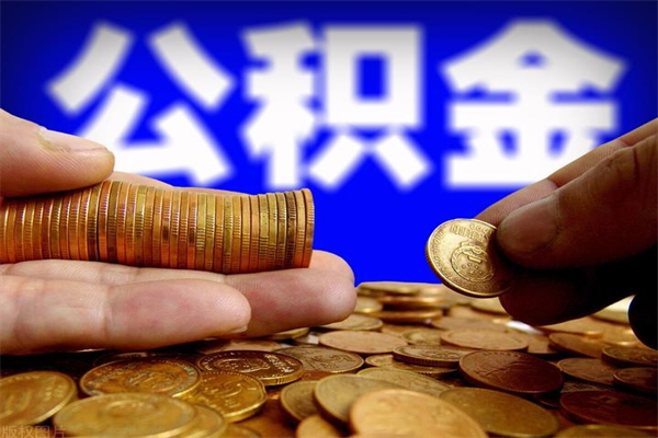 嵊州公积金封存如何取（公积金封存怎么提取出来嘛a）