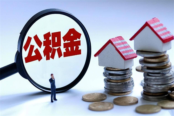 嵊州封存人员公积金取出（封存后公积金提取办法）