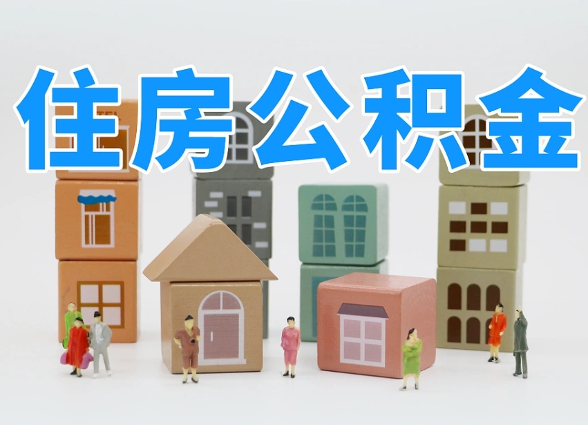 嵊州离职了如何取公积金（离职了怎么提取住房公积金的钱）
