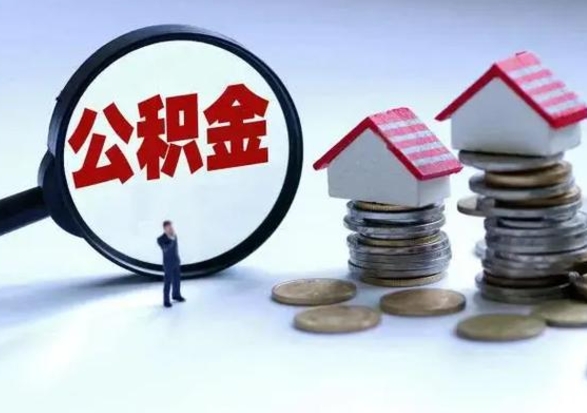 嵊州离职外省住房公积金怎么取（外地离职住房公积金怎么提取）