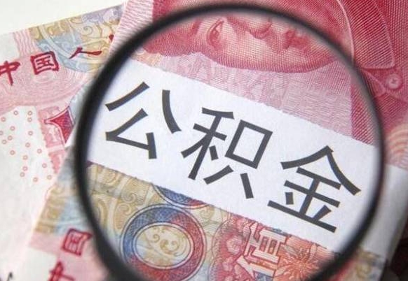 嵊州离职的公积金要不要提（离职了公积金要取吗）