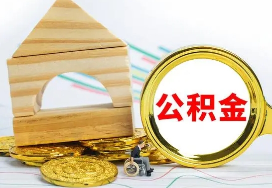 嵊州辞职公积取（辞职公积金提取流程）